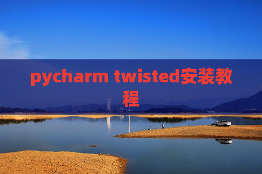 pycharm twisted安装教程