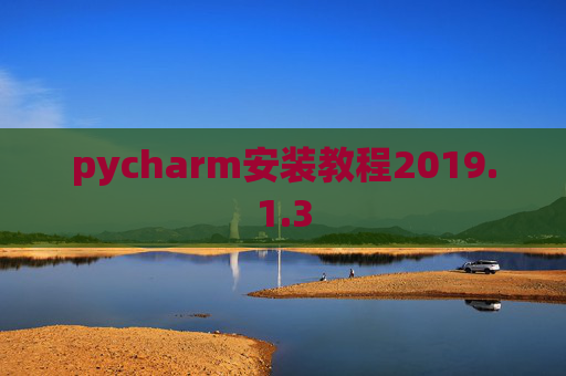 pycharm安装教程2019.1.3