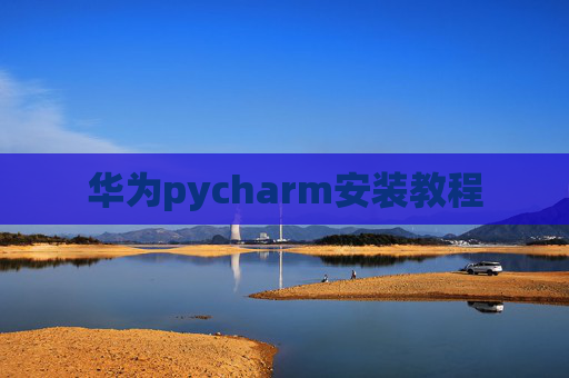 华为pycharm安装教程