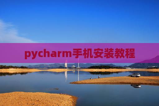 pycharm手机安装教程